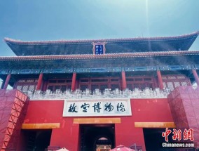 首个文明对话国际日之际驻华大使向世界推介故宫