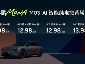 11.98万元起！高阶智能辅助驾驶领航，小鹏MONA M03加推4款新版型升级上市