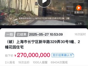 上海一套法拍房2.7亿成交，折合单价超50万元平