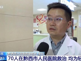 贵州游船倾覆事故70名落水人员在院救治