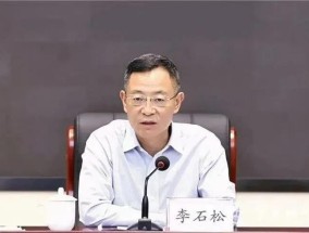 非法收受巨额财物，云南省原副省长李石松被公诉！