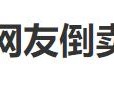 网友加价倒卖蜜雪冰城柠檬水，3个半小时赚254元？蜜雪冰城回应