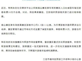 三亚一景区停车场到景区入口处接驳车每位游客收费10元，当地回应