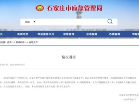 河北石家庄一施工现场坍塌，致3人死亡