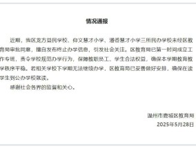 温州教育局通报：3所小学擅自发布终止办学信息