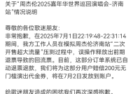 周杰伦济南演唱会抢票成功后遭强制退票？猫眼凌晨致歉