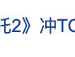 热搜！冲击全球第四！《哪吒2》票房破154亿元，距《泰坦尼克号》差10亿元！苹果CEO库克此前称“我是忠实观众”