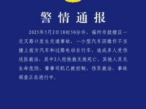 福州交警：鼓楼区一小型汽车因操作不当撞上汽车和电动自行车，致2人死亡