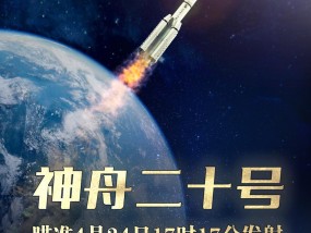 神舟二十号瞄准4月24日17时17分发射