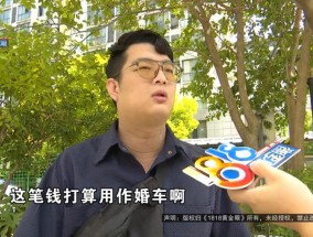 结婚当天，银行卡被扣了几笔钱，浙江男子懵了