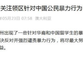 澳大利亚一地出现针对中国留学生暴力行为中领馆高度重视