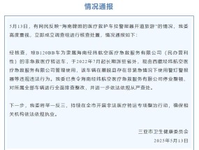 三亚通报“救护车拉警报器开道旅游”：相关公司停业整顿，对所属车辆全面排查整改