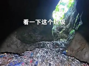 张家界溶洞垃圾堆7层楼高，谁该脸红？