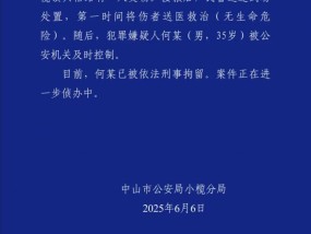 中山警方通报一起伤人事件：伤者无生命危险，犯罪嫌疑人已被刑拘