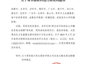“等卫健委调查吧”，被举报贿赂30余家医院超百位医生，涉事药企回应