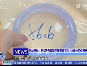 寄丢客户价值5万元手镯仅赔67元？顺丰回应