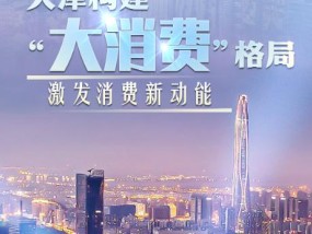 新业态新场景新潮化——天津构建“大消费”格局激发消费新动能