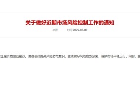 上海黄金交易所：近期影响市场不稳定的因素较多，请各会员继续做好风险应急预案