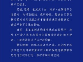 警方最新通报：编造无证酒驾肇事逃逸虚假事实 《甄嬛传》女演员崔某某被行拘