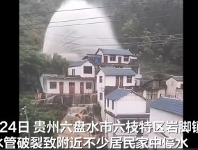 贵州六盘水一水管破裂喷涌而出形成巨大水瀑镇政府：正抢修