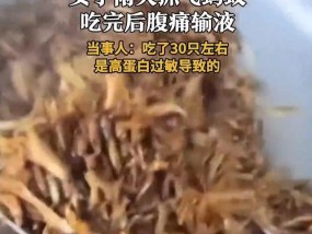 云南女子吃30只飞蚂蚁后剧烈腹痛，医生：系高蛋白过敏