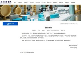 重庆一大学生坠入化粪池，不幸离世