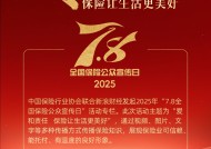 用爱和责任守护美好生活，“7.8全国保险公众宣传日”专题正式上线！