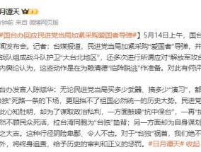 民进党当局加紧采购爱国者导弹，国台办回应