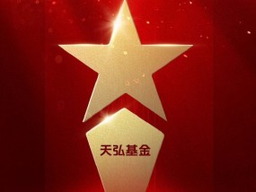 2025公募基金荣誉榜：天弘基金获得投资者获得感最高头部基金公司、ETF最强基金公司两项荣誉