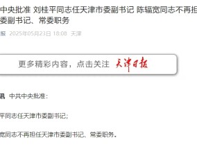 刘桂平任天津市委副书记