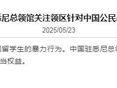 出现针对中国公民暴力行为我驻悉尼总领馆连发两提醒