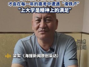 58岁梁实备战第29次高考，谈多次落榜：31岁已赚100万，也许用光前半生运气
