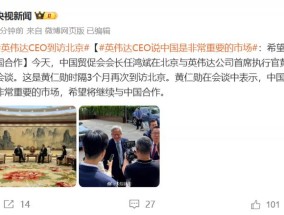 英伟达CEO：中国是非常重要的市场希望继续与中国合作