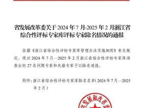 浙江通报27名评标专家被除名，其中24人构成犯罪