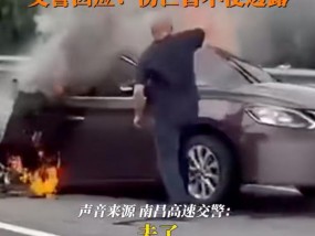 南昌高速一轿车起火燃烧，车身受损严重，车内疑似有人，当地交警：伤亡信息暂不便透露
