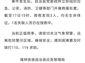 广西隆林山洪致3人遇难1人失联，乡政府：失联人员还未找到，正全力搜救