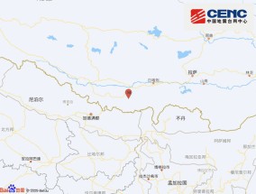西藏日喀则市定日县发生3.0级地震，震源深度10千米