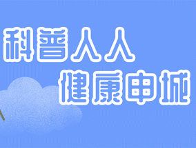 超人爸爸“电量不足”警告？用这几招打赢“气血保卫战”