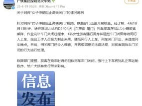 女子伸腿阻止高铁关门？官方通报：将对该旅客行为进行处理
