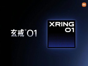 雷军：小米自主研发设计的手机SoC芯片将在5月下旬发布