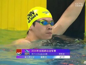 潘展乐获得男子100米自由泳冠军