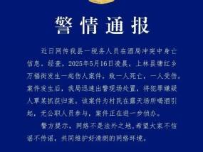 警方通报“网传广西一税务人员在酒局冲突中身亡”：一死一伤，无公职人员参与